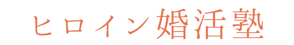 ヒロイン婚活塾