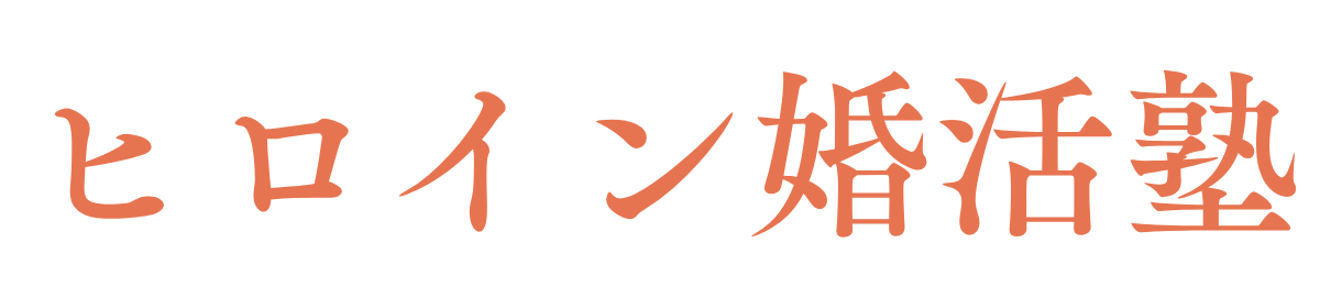 結婚相談所 ヒロイン婚活塾